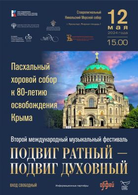12 мая в Никольском морском соборе Кронштадта и Санкт-Петербургской духовной академии пройдут концерты Второго международного музыкального фестиваля «Подвиг ратный – подвиг духовный»