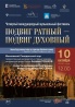 Московский Синодальный хор выступит в Зарайске в рамках фестиваля «Подвиг ратный – подвиг духовный»