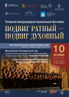 Московский Синодальный хор выступит в Зарайске в рамках фестиваля «Подвиг ратный – подвиг духовный»