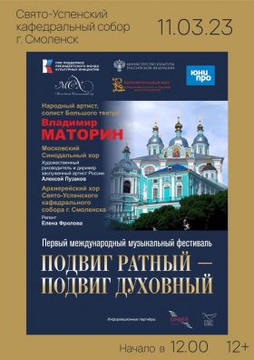 10 и 11 марта Первый международный музыкальный фестиваль «Подвиг ратный – подвиг духовный» пройдёт в Смоленске