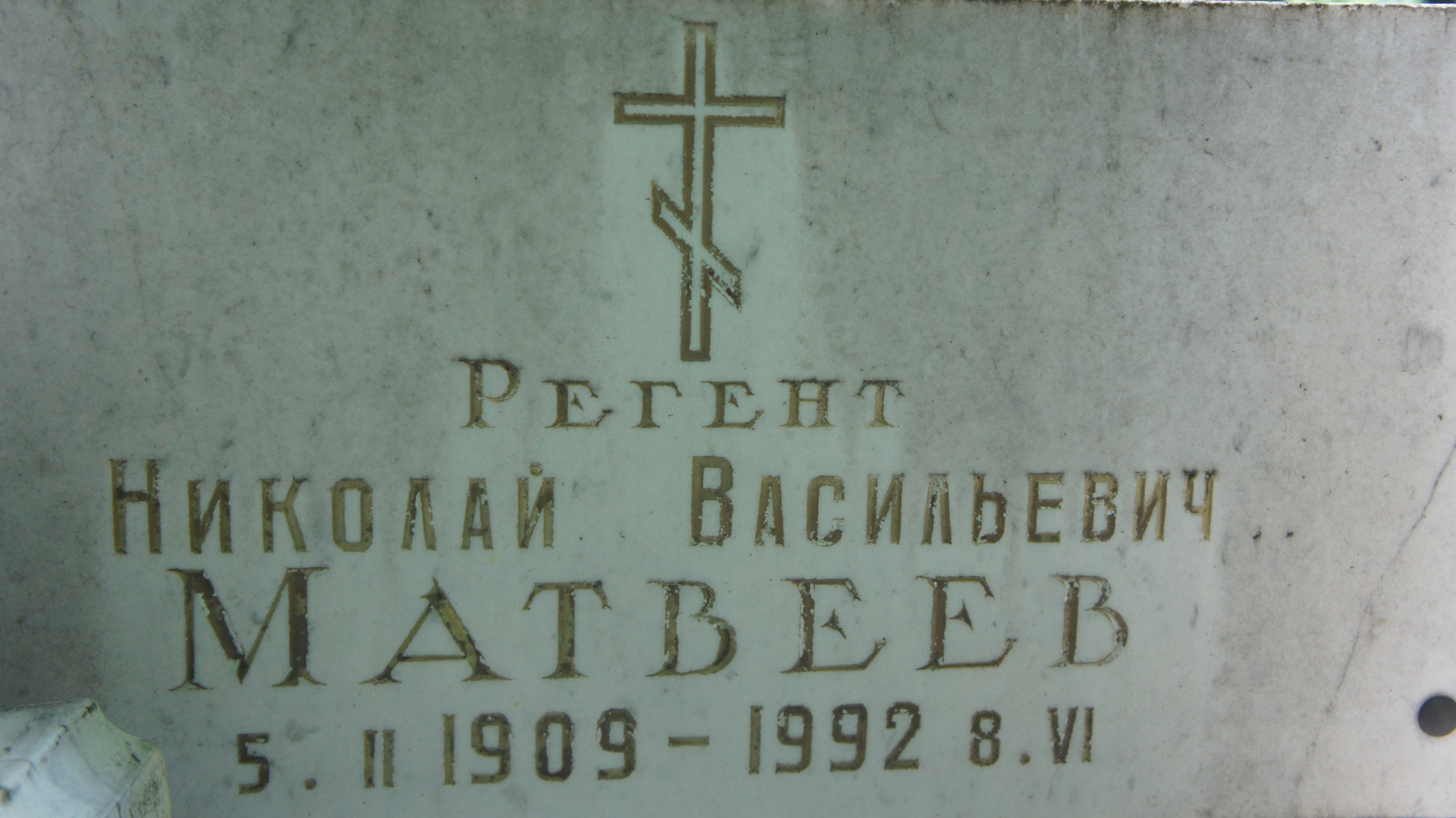 Фамилия николая васильевича при рождении
