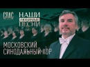 В эфире канала "Спас" показали тв-концерт Синодального хора