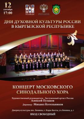 12 и 13 сентября в двух городах Киргизии пройдут выступления Московского Синодального хора