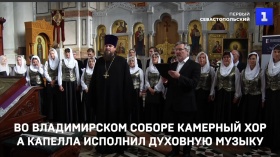 Во Владимирском соборе камерный хор а капелла исполнил духовную музыку