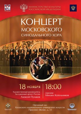 Московский Синодальный хор впервые выступит в Казахстане