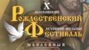 12 января откроется X Московский Рождественский фестиваль духовной музыки