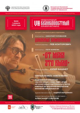 01 апреля в Москве состоится открытие VII-го Международного Великопостного хорового фестиваля 
