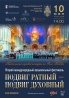 10 мая в Главном храме Вооружённых Сил Российской Федерации пройдёт Второй международный музыкальный фестиваль «Подвиг ратный – подвиг духовный»