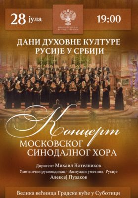 28 и 29 июля в двух городах Сербии пройдут выступления Московского Синодального хора