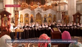 Концерт хоровой духовной музыки прошёл во Владимирском соборе-усыпальнице адмиралов